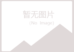 罗田县含烟美容有限公司